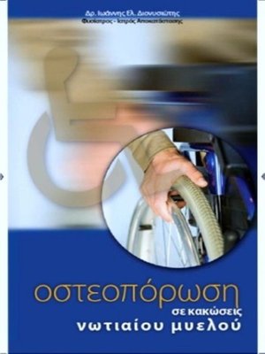 cover image of Οστεοπόρωση σε κακώσεις νωτιαίου μυελού